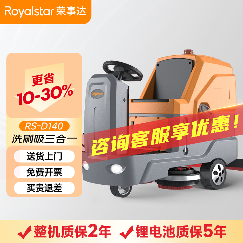 榮事達洗地機_RS-D140駕駛式